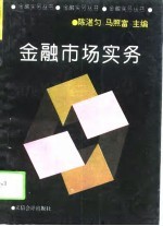金融市场实务