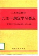 九法-规定学习要点