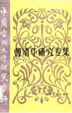 中国当代文学研究资料 曹靖华研究专集