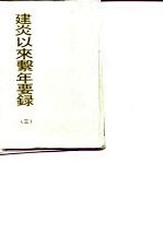 建炎以来系年要录 3