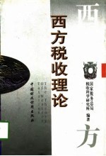 西方税收理论