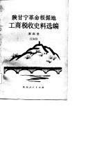 陕甘宁革命根据地工商税收史料选编 第4册 1943年