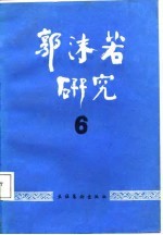 郭沫若研究 6
