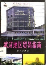 武汉地区贸易指南