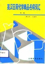 英汉日用化学商品名称词汇 第1集
