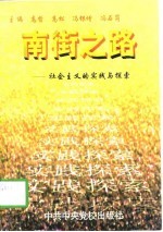 南街之路 社会主义的实践与探索