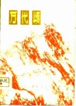 万代颂 演唱材料