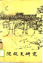 沈从文研究 第1辑