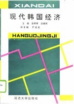 现代韩国经济