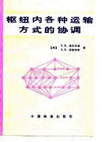 枢纽内各各种运输方式的协调