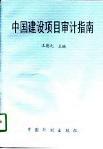 中国建设项目审计指南