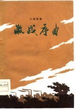 激战序曲 八场戏曲