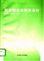 股份制企业财务会计