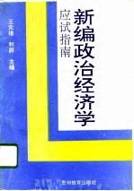 新编政治经济学应试指南