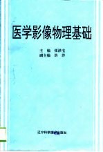 医学影像物理基础