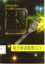 电子钟表修理入门