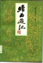 续西游记