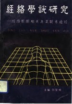 经络学说研究 经络脏腑相关及其联系途径