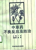 中草药不良反应及防治