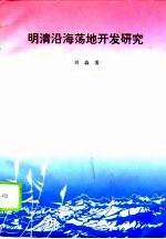 明清沿海荡地开发研究