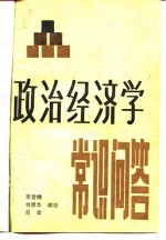 政治经济学常识问答