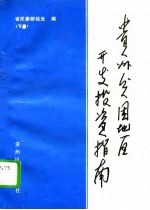 贵州贫困地区开发投资指南 下