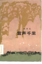 雷声千里