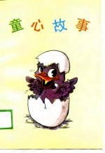 童心故事