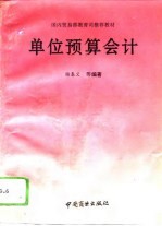 单位预算会计