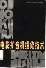 电影扩音机维修技术