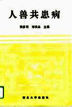 人兽共患病