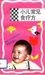 小儿常见病食疗方