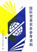 国际贸易实务参考资料 上
