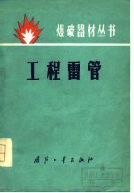 工程雷管