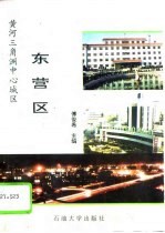 东营区 黄河三角洲中心城区
