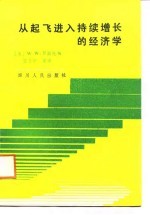 从起飞进入持续增长的经济学