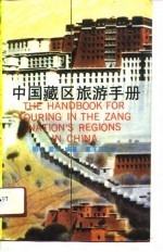 中国西藏区旅游手册