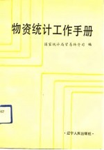 物资统计工作手册