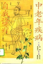 中老年疾病自我诊疗