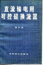 直汉输电用可控硅换流器