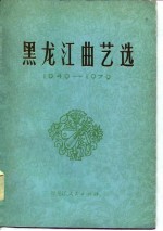 黑龙江曲艺选 1949-1979