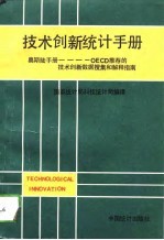 技术创新统计手册