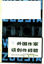 外国作家谈创作经验