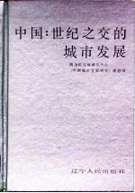 中国:世纪之交的城市发展