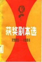 1980-1981年获奖剧本选