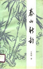 泰山新韵
