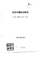 农药中毒防治新知