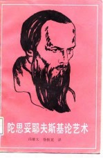 陀思妥耶夫斯基论艺术