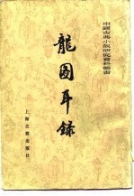 龙图耳录 上