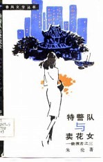 特警队与卖花女